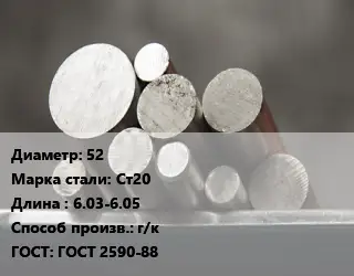 Круг стальной 52 Сталь: Ст20 L=6.03-6.05 г/к ГОСТ: ГОСТ 2590-88